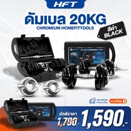 ดัมเบล 50 kg Dumbbell ปรับน้ำหนัก 50 kg พร้อมบาร์เบล 150 cm. - Homefittools