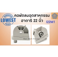 คอพัดลมอุตสาหกรรมฮาตาริ คอฟรีเนค คอพัดลมฮาตาริ 22 นิ้ว I22M1 อะไหล่พัดลม คอพัดลม