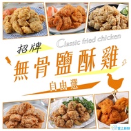 無骨鹽酥雞16包任選(台式/香香/韓式)
