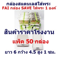 กล่องสแตนเลส FAI (แพ็ค 50 กล่อง)กล่องใส่พระ กล่องสแตนเลสใส่พระ กล่องใส่ดินสอ กล่อง SAVE ขนาด ยาว 6 ซม กว้าง 4.5 ซม สูง 1