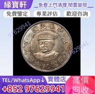 高價求中華民國開國紀念幣 黎元洪像開國紀念銀幣 軍閥幣 紀念幣 銀元 銀幣 古錢幣 民國幣 大清銀幣 袁大頭 孫小頭 四川銀幣 造幣總廠 宣統元寶 大清銀元 北洋龍銀 開國紀念幣 帆船 雲南龍 和平鴿
