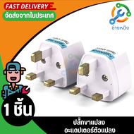 ขาปลั๊ก หัวแปลงปลั๊กไฟสิงคโปร์ มาเลเซีย ฮ่องกง อังกฤษ UK Plug Adapter