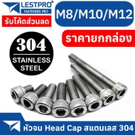 ยกกล่อง M8 M10 M12 หัวจม สแตนเลส 304 น็อต สกรู เกลียวมิล ตลอด DIN912 Hex Socket Head Cap Machine Scr