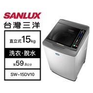 【結帳再x折】【含標準安裝】【SANLUX 台灣三洋】15kg 洗脫變頻 直立式洗衣機 淺灰 SW-15DV10 (W1K7)