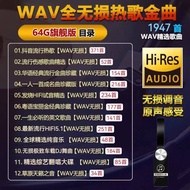 NGHG MALL-WAV无损格式 音乐u盘 高音质 流行+发烧人声+经典歌曲 WAV lossless music U Disk high quality popular+feverish voc