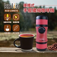 【Kolin歌林】 便攜式手壓濃縮咖啡機 KCO-LN407E
