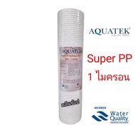 ไส้กรองน้ำ Super PP Sediment Filter ขนาด 10 นิ้ว 1 ไมครอน ยี่ห้อ Aquatek