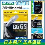 yonex尤尼克斯羽毛球線球拍拉線網路線yy耐打彈性bg65ti 66 g95