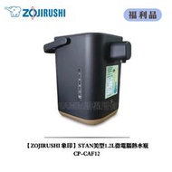 【大頭峰電器】[A級福利品‧數量有限] 【ZOJIRUSHI 象印】STAN美型1.2L微電腦熱水瓶CP-CAF12