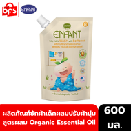 ENFANT FABRIC WASH &amp; SOFTENER 600ml. น้ำยาซักผ้าเด็ก ผสมปรับผ้านุ่ม สูตรผสม Organic Essential Oil
