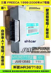三菱 FREECA 2.0 AT電腦 MR367182 中華 富力卡 變速箱電腦 電磁閥故障 維修 整理翻修品 對換價
