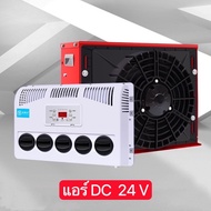 แอร์DC 24V รุ่นใหม่ล่าสุด ติดตั้งง่ายมาก แถมน้ำยาแอร์R134a 600g ขนาด9000บีทียู อุปกรณ์ครบ เหมาะกับรถแบคโฮ รถบรรทุก