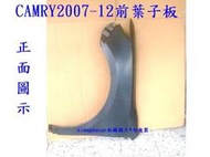 [利陽]豐田 TOYOTA CAMRY 2007-12年前葉子板`左右都有貨[優質產品]不是低級貨*安心買