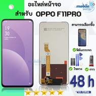 หน้าจอ OPPO F11 Pro จอ OPPO F11Pro เลือกซื้อชุดไขควงกับกาวติดหน้าจอ ฟิล์มกันแตก