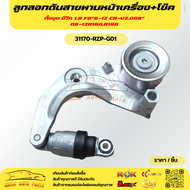 ลูกลอกดันสายพานหน้าเครื่อง+โช๊ค ทั้งชุด ซีวิค 1.8 FD"6-12 CR-V2.0G8"08-12R16AR18A#31170-RZP-G01🔥ซื้อ