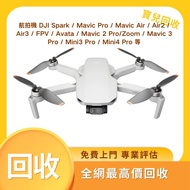 高價收購 航拍機 DJI Spark / Mavic Pro / Mavic Air / Air2 / Air3 / FPV / Avata / Mavic 2 Pro/Zoom / Mavic 3 Pro / Mini3 Pro / Mini4 Pro 等