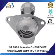 ST 1818 ไดสตาร์ท CHEVROLET COLORADO 2019 12V 11T 2.0KW (สินค้าใหม่จากโรงงาน)