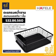 HAFELE 532.86.560 ตะแกรงคว่ำจาน สแตนเลส (Stainless Dish Rack) ตะแกรงคว่ำจาน สแตนเลส พร้อมถาดรองน้ำ ต