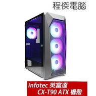 【infotec 英富達】CX-T90 USB3.0 ATX 下置式機殼 實體店家『高雄程傑電腦』