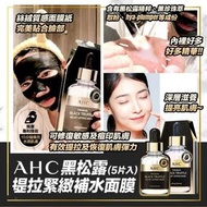現貨AHC黑松露玻尿酸緊緻補水面膜 (1盒5片)