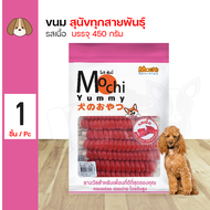 Mochi Yummy Beef ขนมสุนัข สติ๊กนิ่มพันเกลียว รสเนื้อ ผลิตจากเนื้อไก่แท้ สำหรับสุนัข 4 เดือนขึ้นไป (4