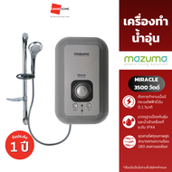 เครื่องทำน้ำอุ่น MAZUMA MIRACLE-SILVER 3500W - GRANDHOMEMART