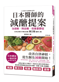 日本醫師的減醣提案：治過敏、降血糖，改善憂鬱症 (新品)