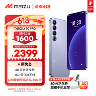 魅族（MEIZU）20PRO 骁龙8Gen2 Flyme系统 超大电池 50W无线充电 5G游戏学生拍照 领克手机域 晨曦紫 12+256GB