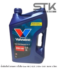 น้ำมันเกียร์ ธรรมดา วาโวลีน Gear Oil ( GL5 ) 85w-140 ขนาด 5 ลิตร