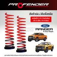 Profender สปริงรถ Ford Ranger ปี 2012-ปัจจุบัน