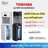 TOSHIBA เครื่องกดน้ำร้อน/น้ำเย็น Bottom loading รุ่น RWF-W1669BK(W1) สีขาว RWF-W1669BK(K1) สีดำ