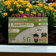 聯通中國內地/澳門 2日1.5GB 無限上網卡