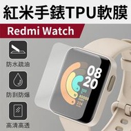 小米 Redmi Watch 紅米智慧手錶 TPU 高透膜 防刮 使用順暢 保護貼 疏水疏油 無縫貼合