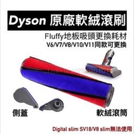 台灣現貨原廠 Dyson Fluffy 吸塵器 配件 V6 V7 V8 V10 V11 軟毛碳纖維 滾刷 軟絨滾筒 吸頭