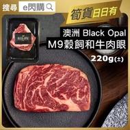 [牛] ·⚡eFlash⚡ 澳洲Black Opal M9 穀飼和牛肉眼牛扒 (220g± M9和牛肉眼扒)  Keto BBQ燒烤 澳洲和牛 Ribeye 牛肉 生酮 -18ºC NY2