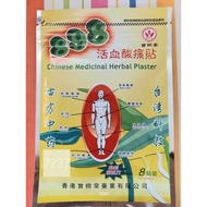 898藏药活血酸痛贴 Koyok medicinal herbal plaster8pcs pain relief patch