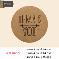 (มี 3 ขนาด) สติ๊กเกอร์ Thank you กระดาษคราฟ สติกเกอร์ขอบคุณ sticker thank you ติดถ้วย ติดถุง กล่อง ข