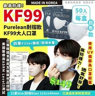 韓國🇰🇷 Purelean 2D KF99成人口罩 (一盒50片，獨立包裝)