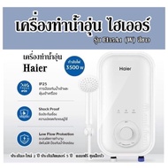เครื่องทำน้ำอุ่น ไฮเออร์ รุ่น EI35A1 (W) สีขาว เครื่องทำน้ำอุ่น Haier ประกันอะไหล่ 2 ปี ประกันฮีตเ
