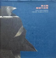 《蔡志賢雕塑作品集1998-2001》ISBN:9579767068│靜宜大學藝術中心│七成新