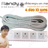 ปลั๊กไฟ Randy 554 4 ช่อง สวิตช์เดี่ยว 10A 10 เมตร By มหาชะนี