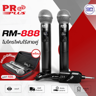 (มี กระเป๋าไมค์ ) PROPLUS RM-888 ไมโครโฟนไร้สาย ด้ามโลหะ ไมค์ลอย UHF ไมค์ถือ ปรับความถี่ และ จูนคลื่