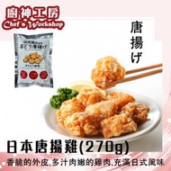 廚神工房 - 日本唐揚炸雞(300G)(急凍) #氣炸鍋