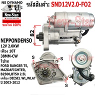 ไดสตาร์ท FORD RANGER T5 MAZDA FIGHTER B2500 BT50 2.5L ดีเซล  เครื่อง WL WLAT ไดND 12V 2.0KW 10ฟัน ปร