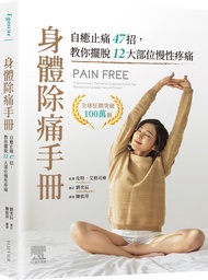 身體除痛手冊: 自癒止痛47招, 教你擺脫12大部位慢性疼痛