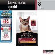 [เลือกขนาดได้] Purina PRO PLAN Cat อาหารแมวโต รสไก่ 1.5-8 kg