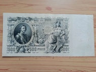 1912 沙俄（俄羅斯）500盧布 超大型紙幣 37.5x12.5cm (500颜色不同）