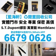 免費上門 現金交收 打火機 Dupont 都彭火機、卡地亞 cartier火機 、S.T. 萬寶龍 Montblanc 筆 S.T. 派克 火机等