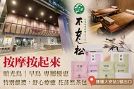 不老松足湯養身行館(台北信義行館) A.早鳥+暗光鳥專案(週一至週五凌晨01:00~下午13:00)：日式全身指壓按摩全程70分 / B.早鳥+暗光鳥專案(週一至週五凌晨01:00~下午13:00)：