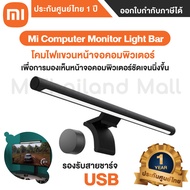 Xiaomi Mi Computer Monitor Light Bar โคมไฟแขวนหน้าจอคอมพิวเตอร์- Global Version ประกันศูนย์ไทย 1 ปี